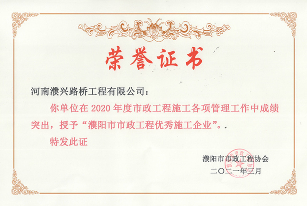 19：2020年市政優(yōu)秀企業(yè)_副本.jpg