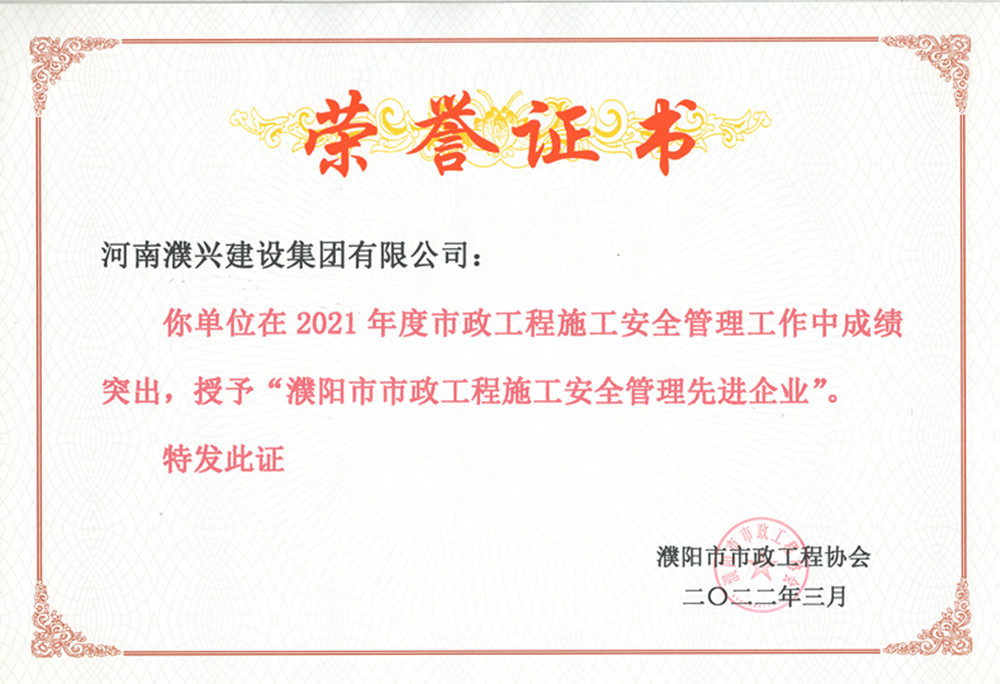2021年安全管理先進(jìn)企業(yè)_副本.jpg